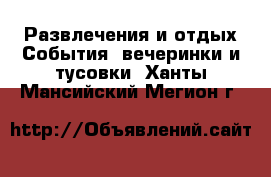 Развлечения и отдых События, вечеринки и тусовки. Ханты-Мансийский,Мегион г.